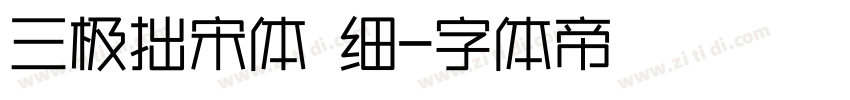 三极拙宋体 细字体转换